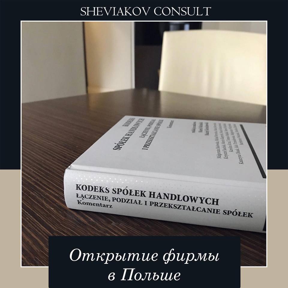 Поможем Вам открыть бизнес в Польше в течении 3 рабочих дней.
