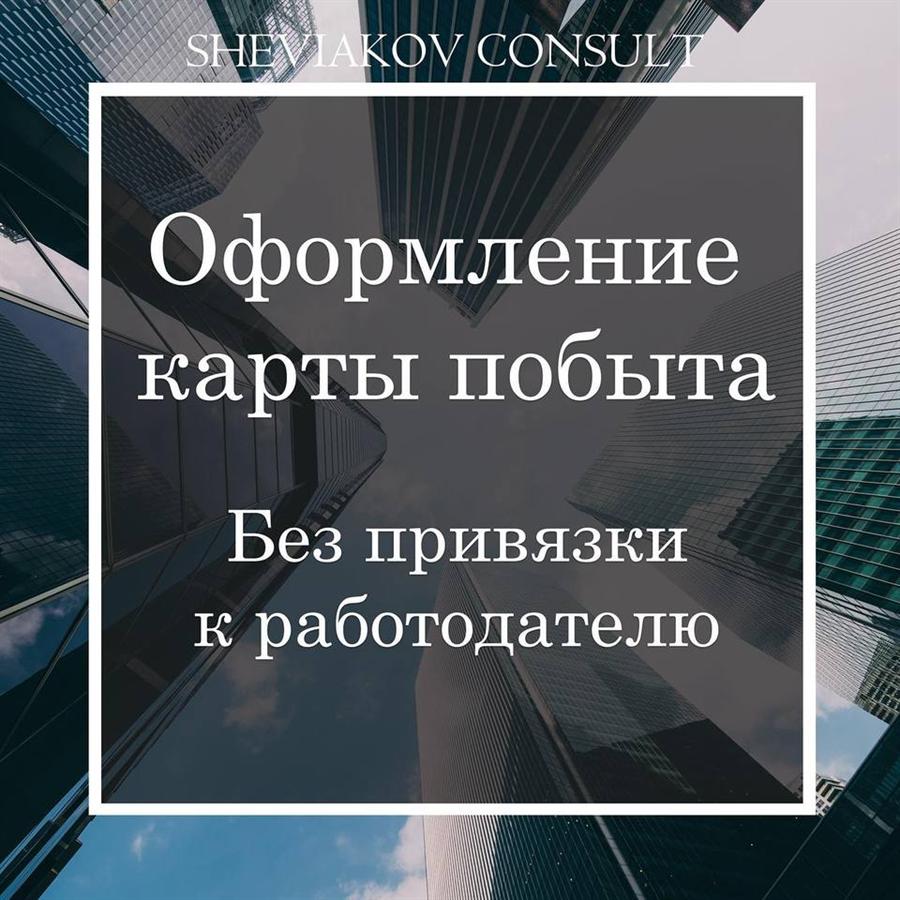 Оформляем пакет документов для получения карты побыта без привязки к месту работы.