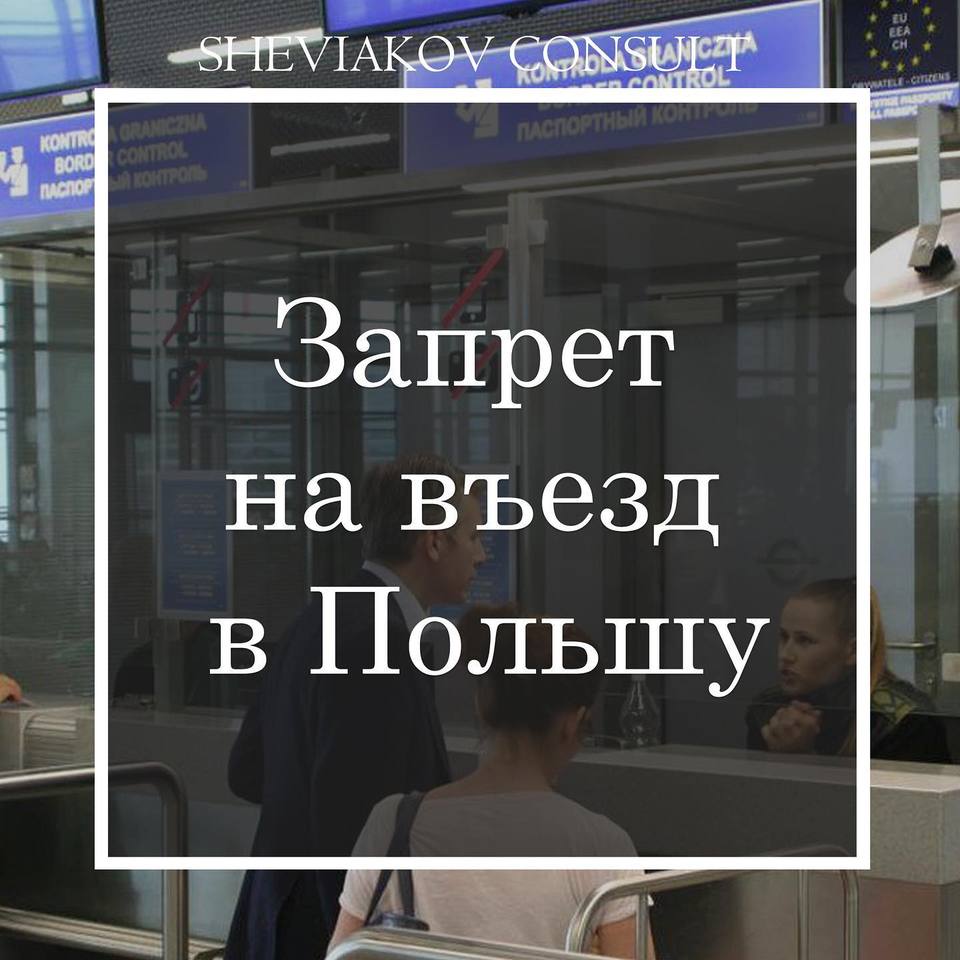 Запрет на въезд в Польшу и ЕС: за что его можно получить и как потом от него избавиться?