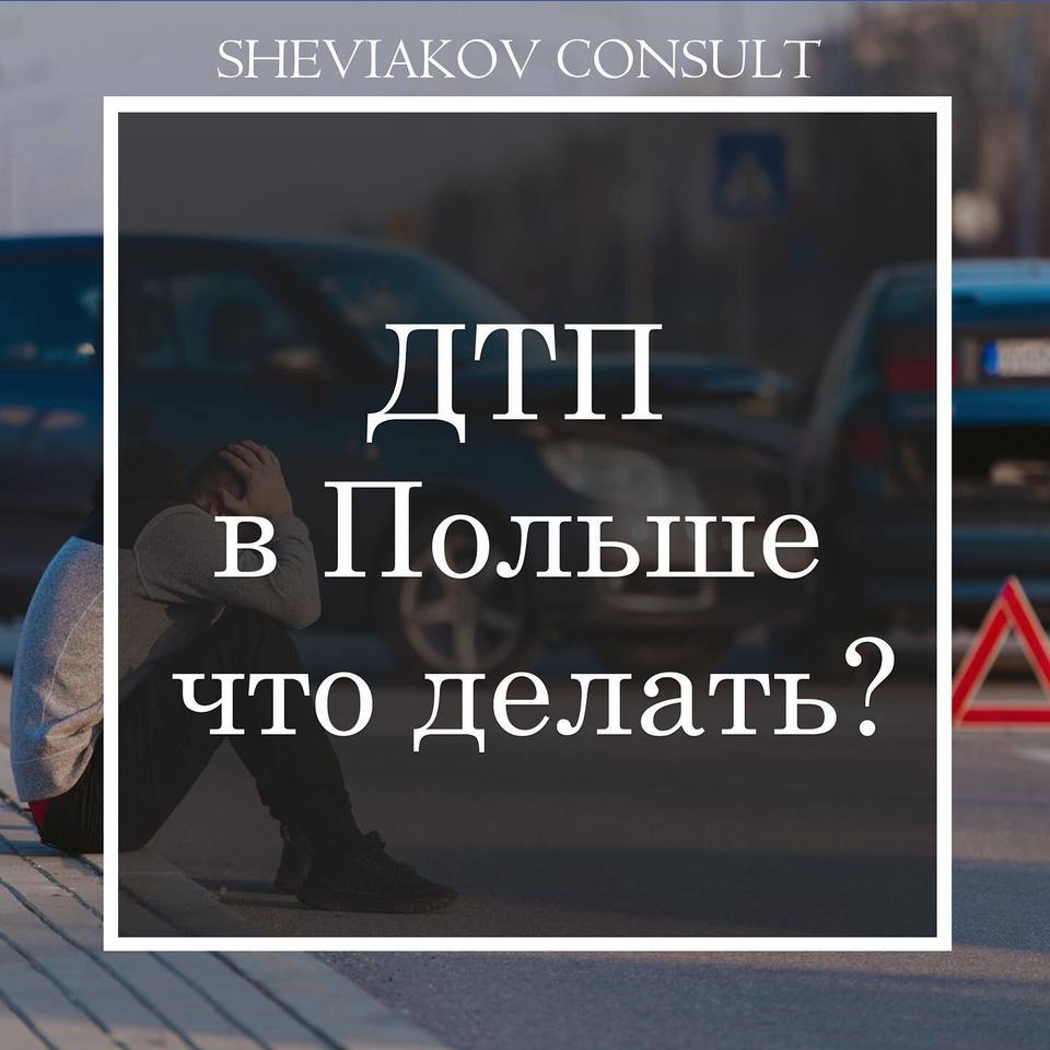 ДТП в Польше, что делать?