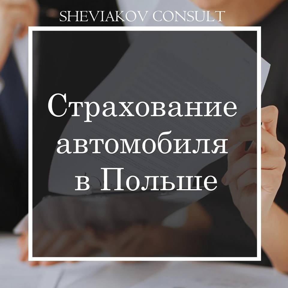 Страхование автомобиля в Польше, ОСАГО и КАСКО