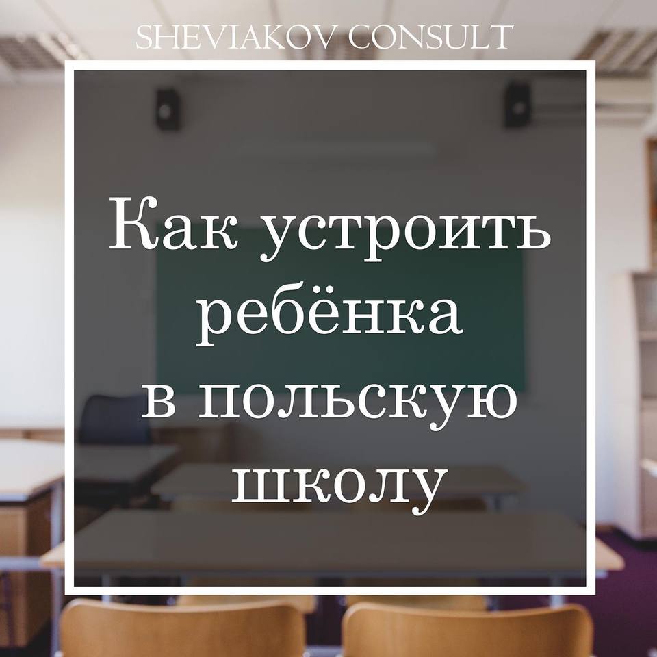 Как устроить ребенка в польскую школу?
