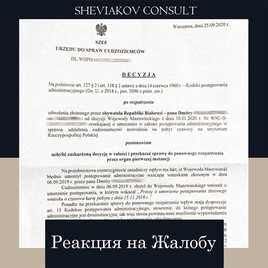 11.09.2020 к Нам обратился иностранец в связи с бездействием Szefa Urzedow w Warszawie, от момента...