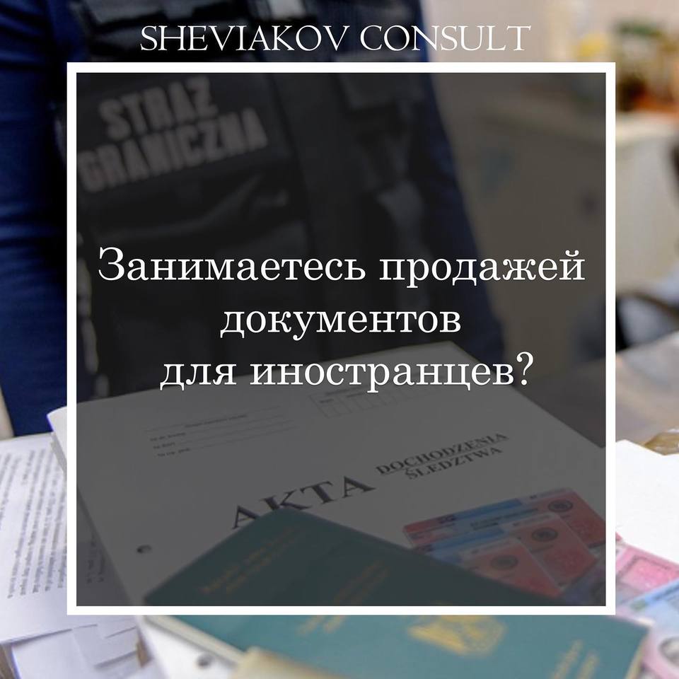 Занимаетесь продажей документов для иностранцев
