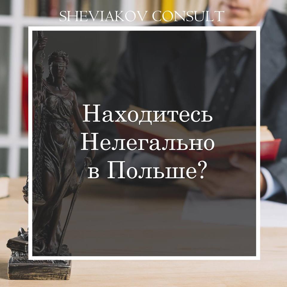 Находитесь нелегально в Польше?