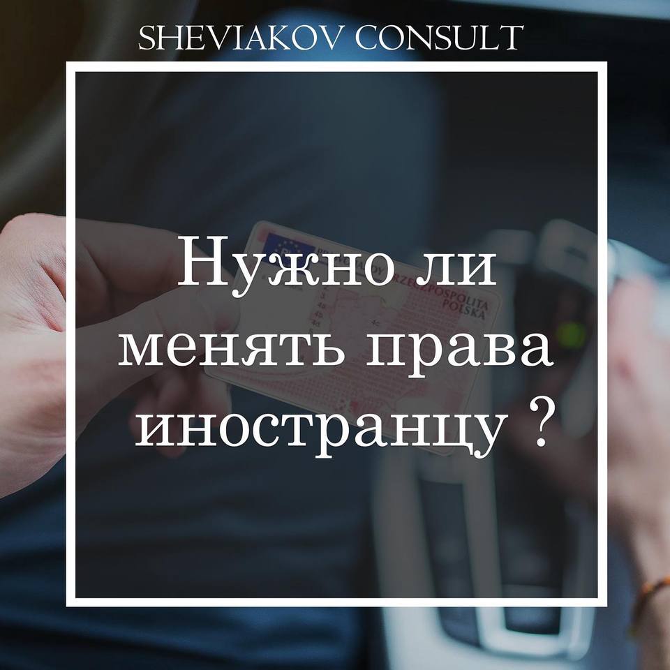 Нужно ли менять украинские права на польские?