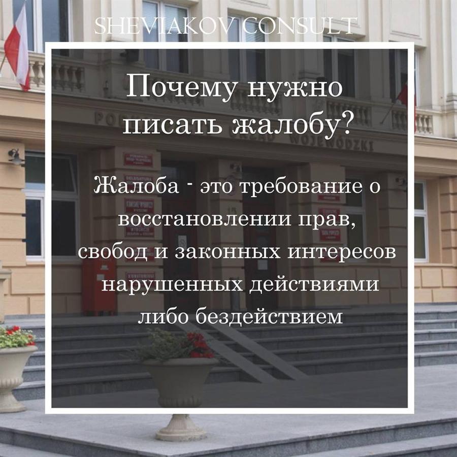 очему нужно писать жалобу?