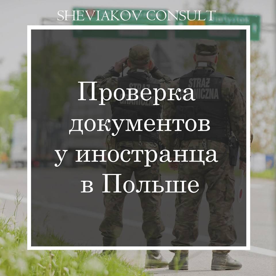 Контроль легальности пребывания иностранцев в Польше осуществляется с целью проверки соблюдения правил,...