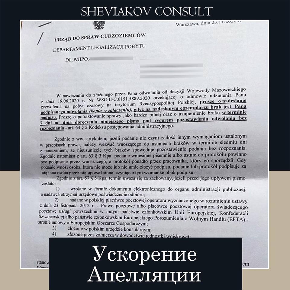 04.10.2020 к нам обратился иностранец для ускорения выдачи решения по апелляции. Szef Urzedu do Sprawy...