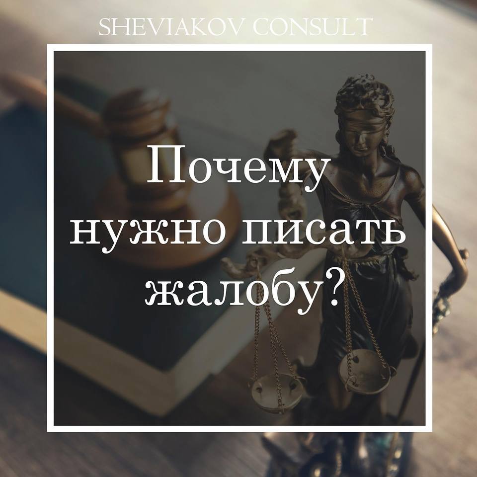 Почему нужно писать жалобу?