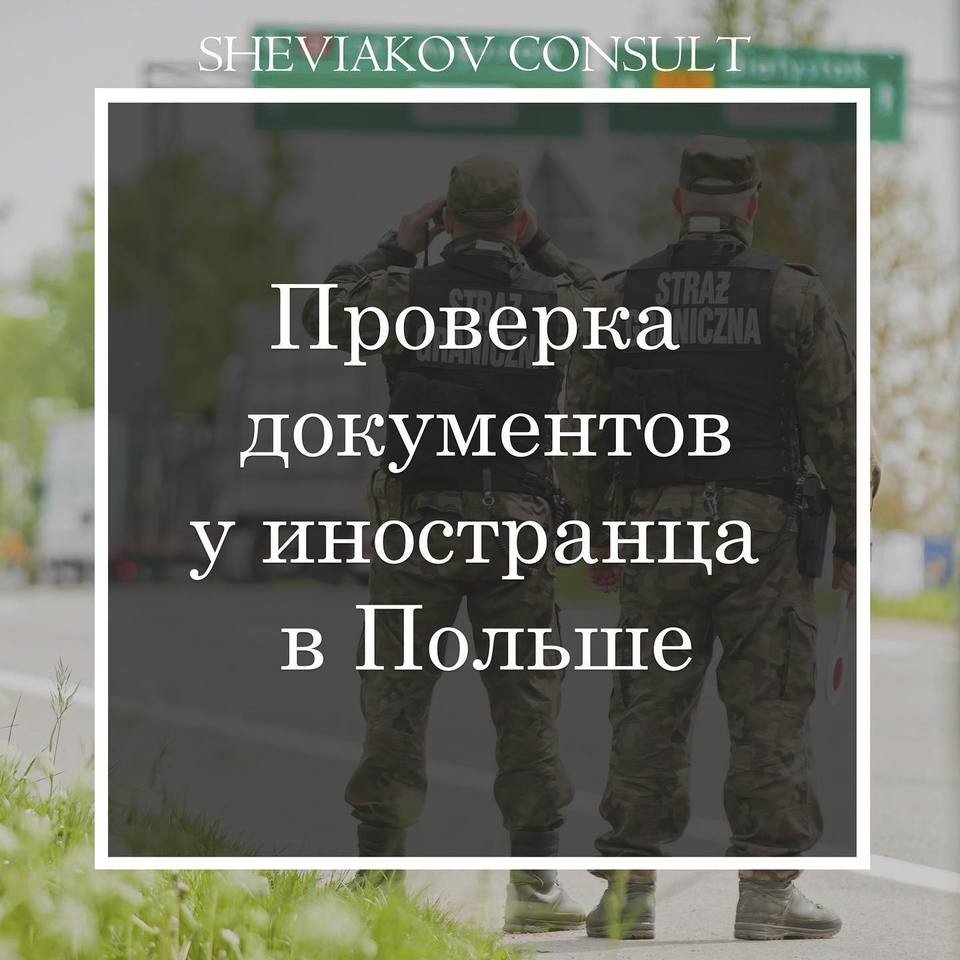 Контроль легальности пребывания иностранцев в Польше осуществляется с целью проверки соблюдения правил,...
