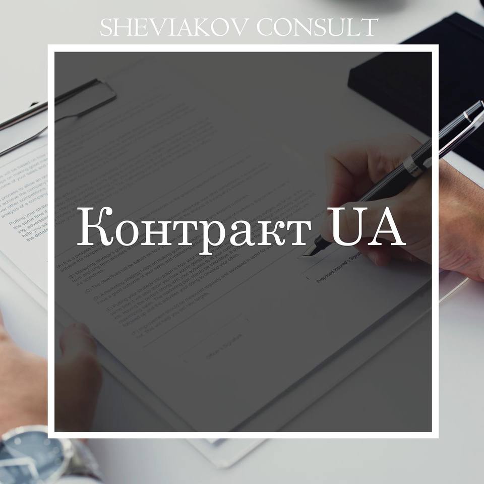 Что такое «Контракт UA»?
