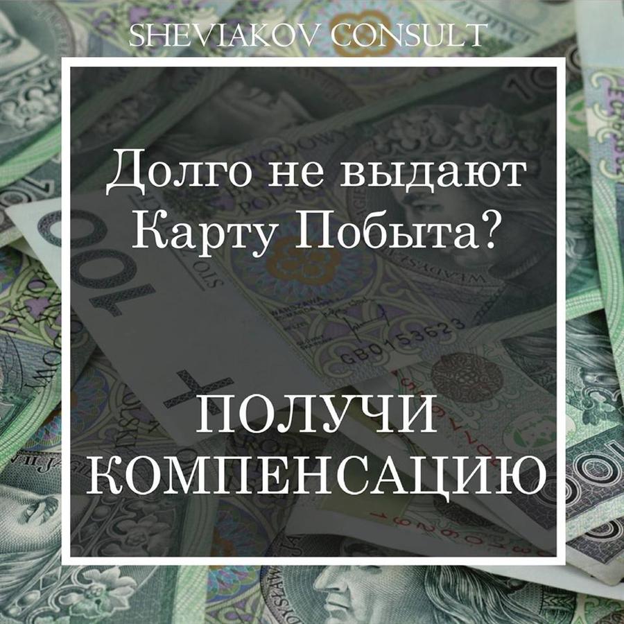 Если Вы ожидаете на решение по карте побыта более 3 месяцев у Вас есть право получить компенсацию.