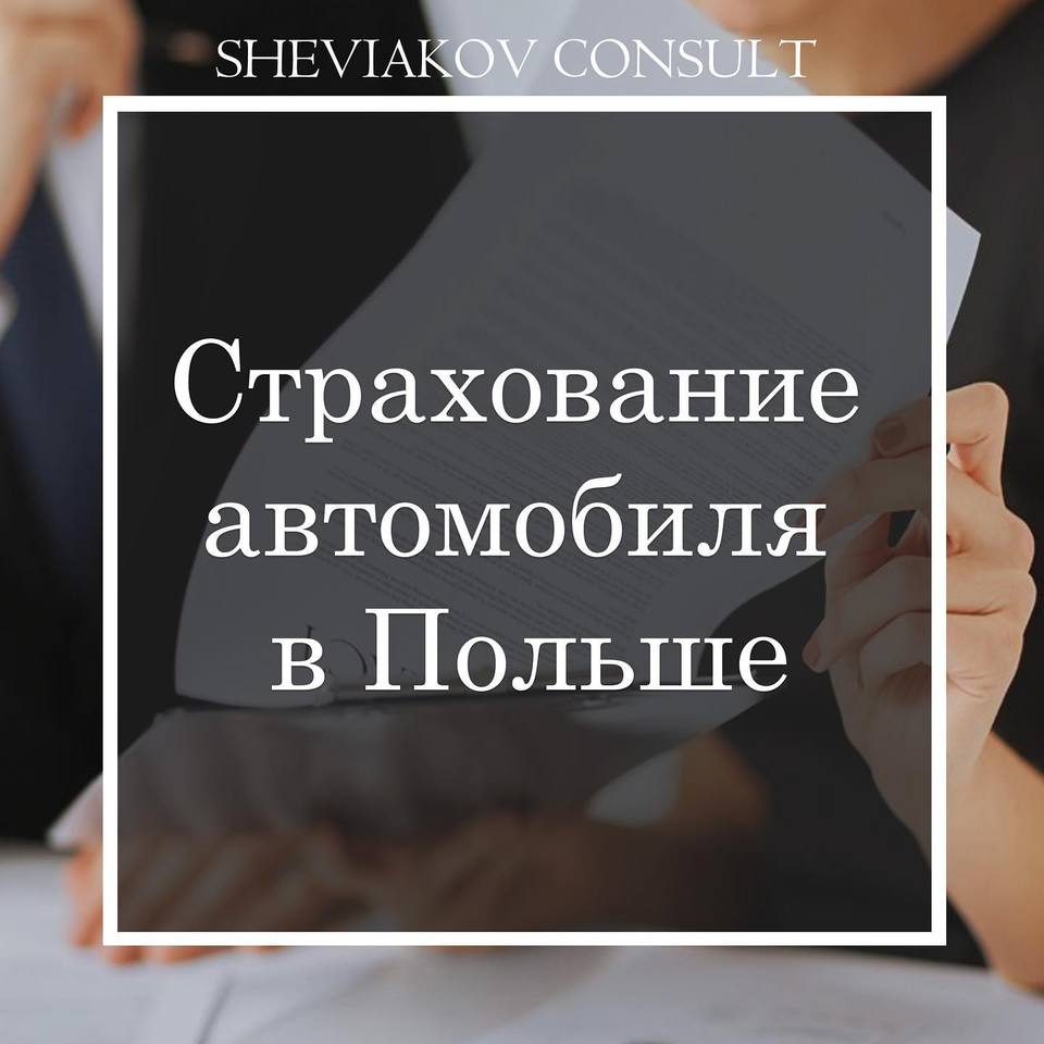 Страхование автомобиля в Польше, ОСАГО и КАСКО