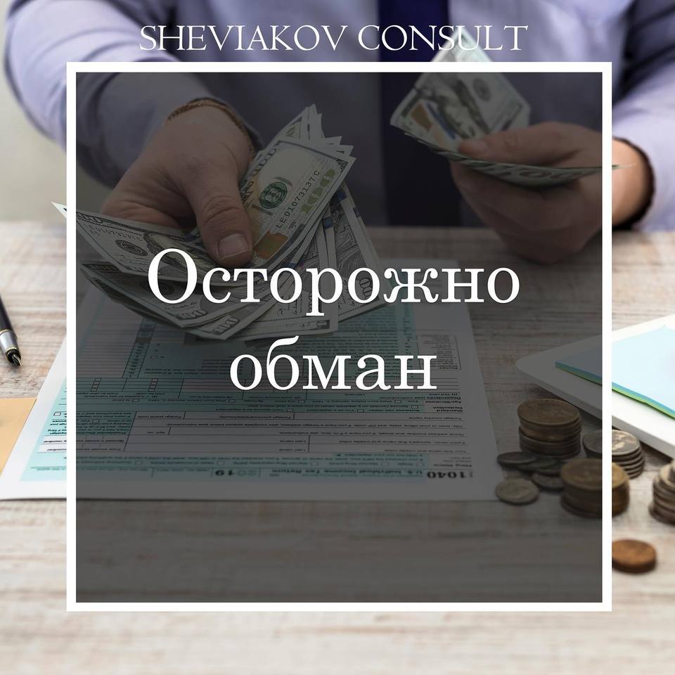 Осторожно обман!