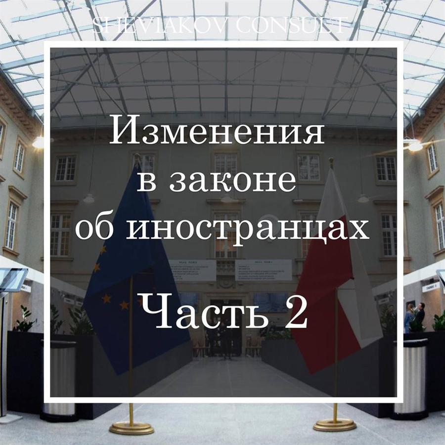 29 Января 2022 года вступили в силу изменения в законе об иностранцах.