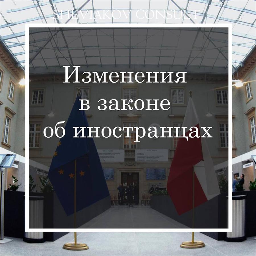 29 Января 2022 года вступят в силу изменения в законе об иностранцах.