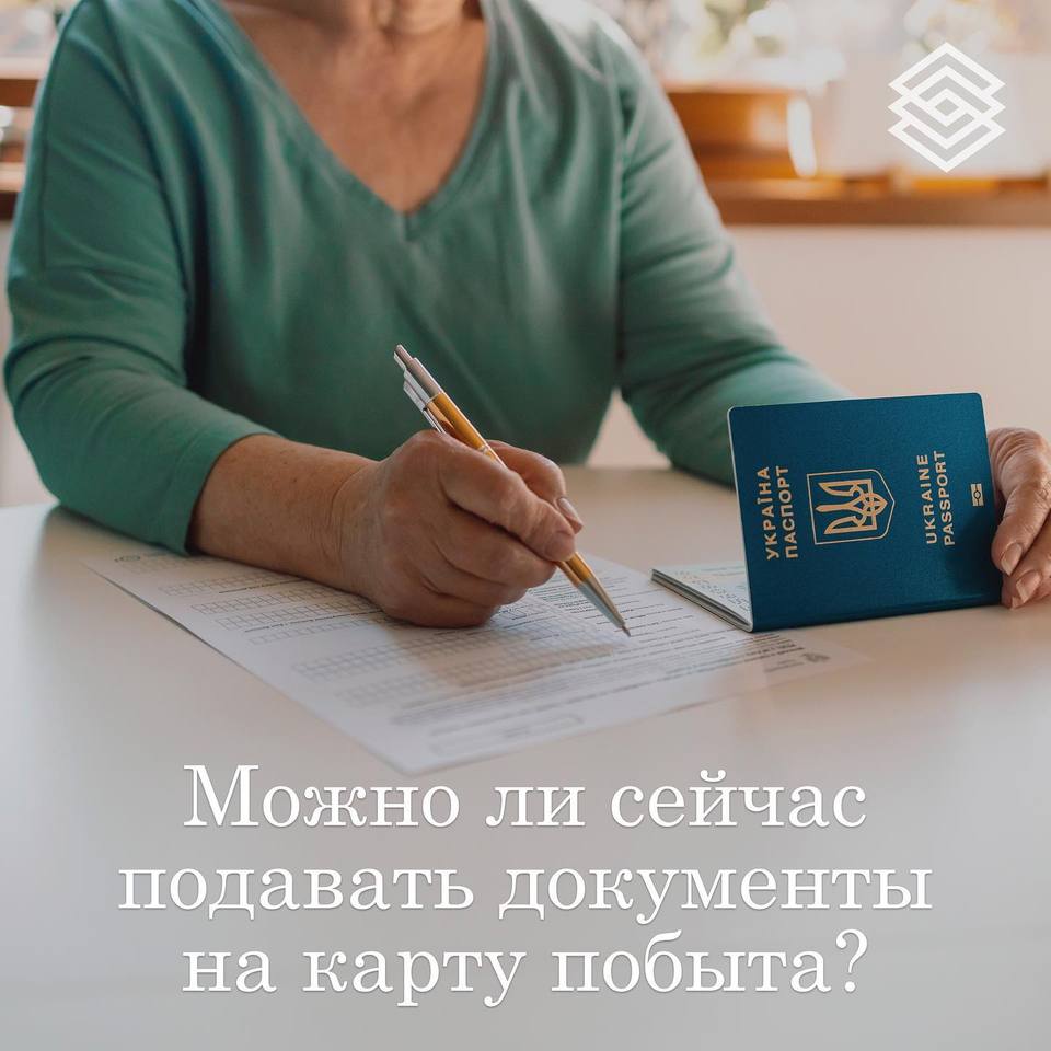 Можно ли сейчас подавать документы на карту побыта? - Да?