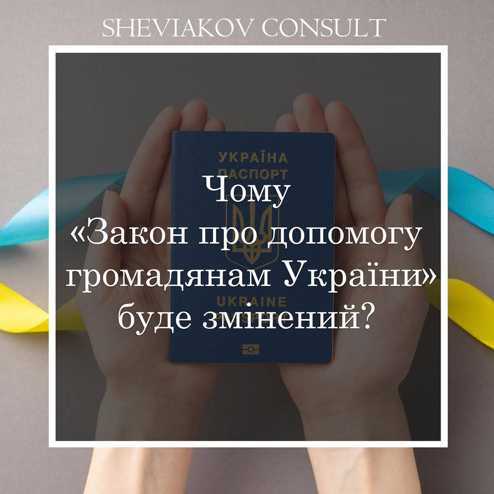 Что не так с "Законом о помощи гражданам Украины"? и почему он будет изменен?