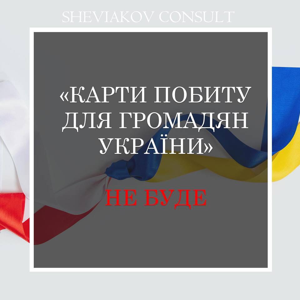 Будут ли выдавать "специальную" карту избитую гражданам Украины со статусом временной защиты? - Нет