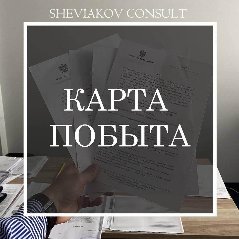 Занимаемся оформлением карты побыта во всех городах Польши