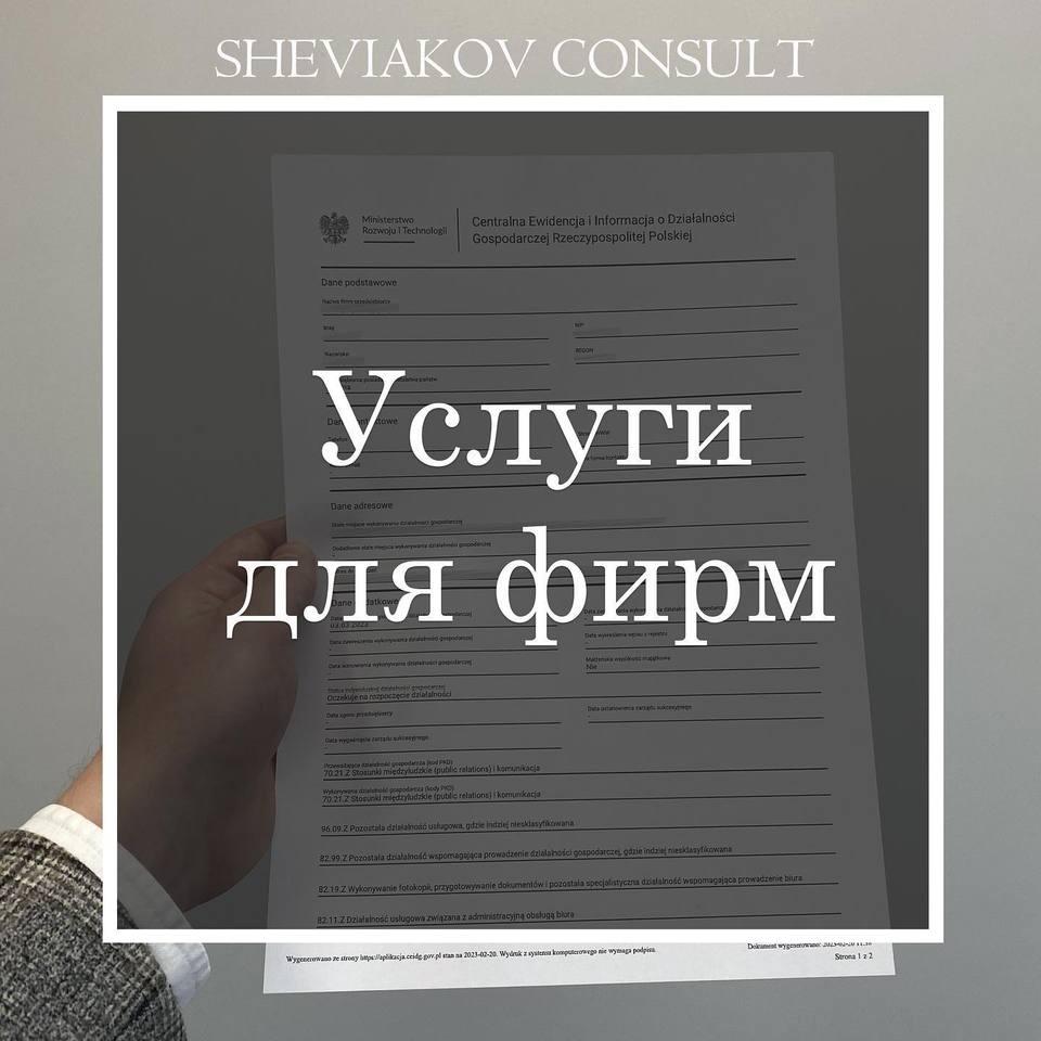 Если Вы хотите зарегистрировать свою деятельность в Польше либо перенести свой бизнес из другой страны –...