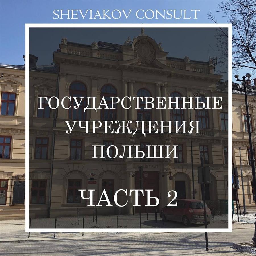 Подробная информация о государственных учреждениях Польши для иностранца часть 2?