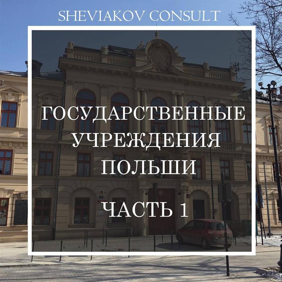 Подробная информация о государственных учреждениях Польши для иностранца часть 1?