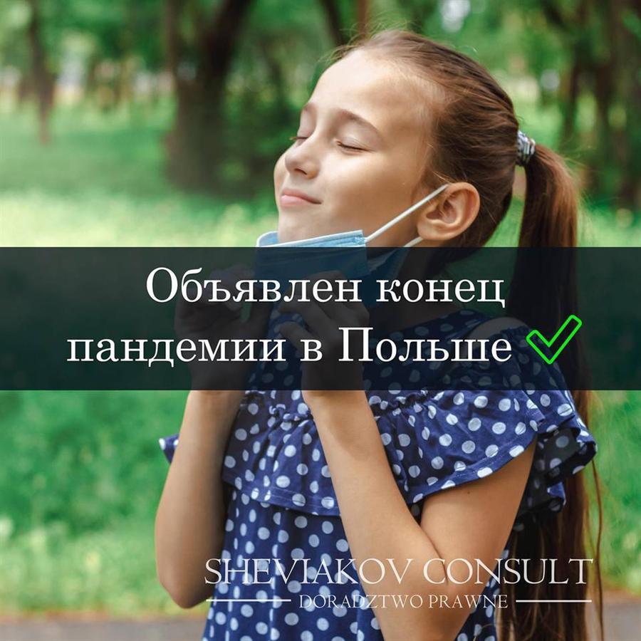 Конец пандемии