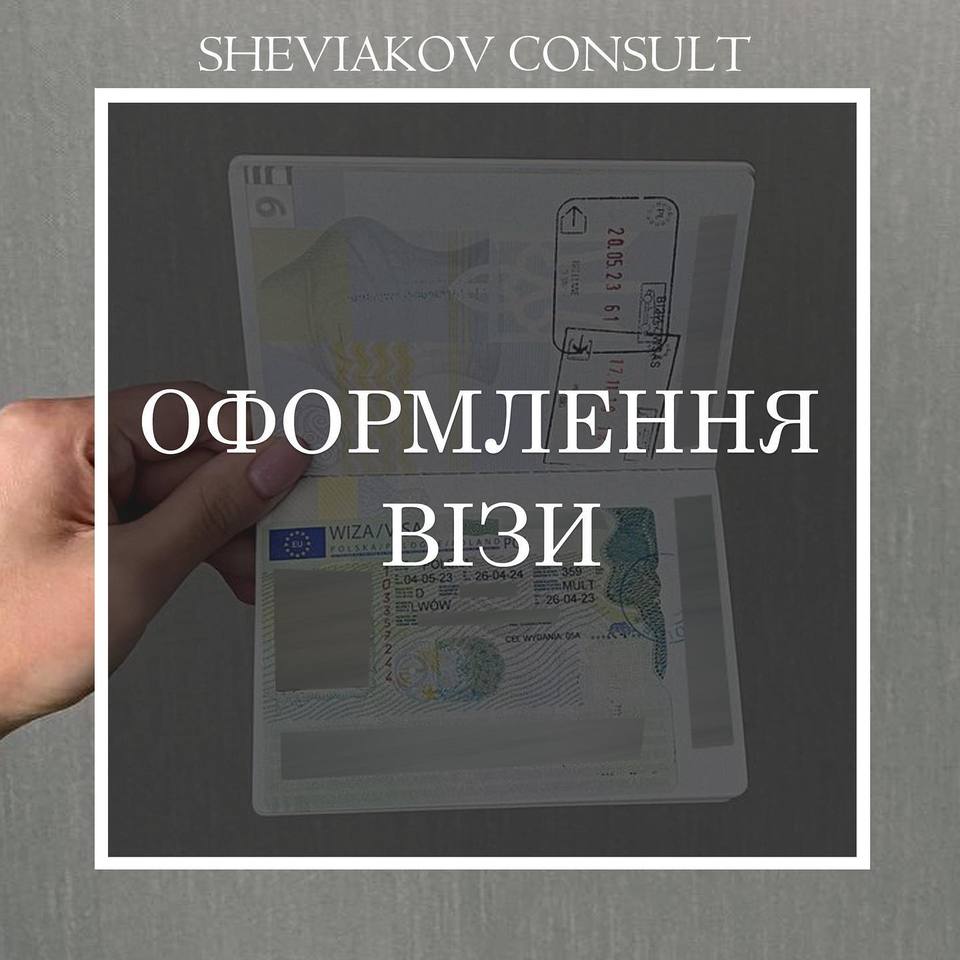 Оформление визы?