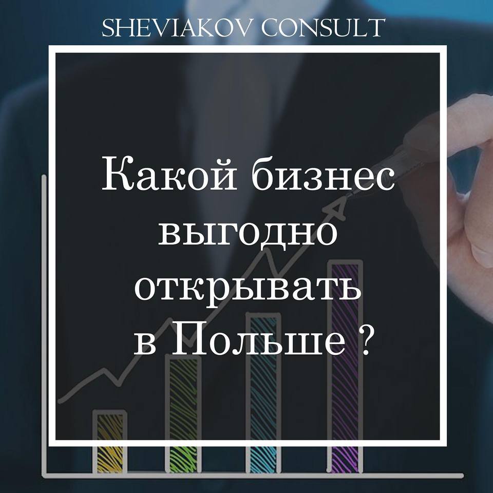 Какой бизнес выгодно открывать в Польше иностранцам и какой бизнес не стоит начинать в Польше?
