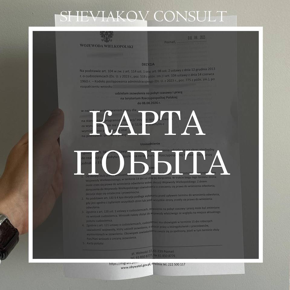 Занимаемся оформлением карты побыта во всех городах Польши