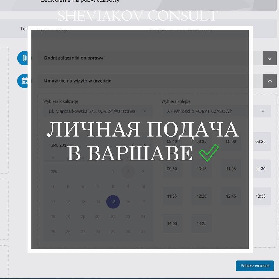 Личная подача документов в Варшаве?