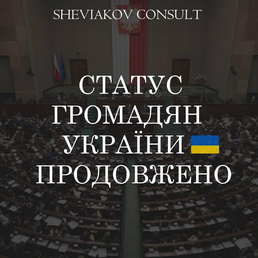 Проект о продолжении «Закона о помощи гражданам Украины» прошел первое слушание в Сейме
