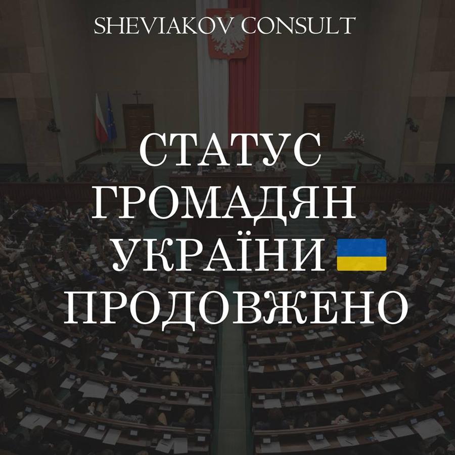 Проект о продлении «Закона о помощи гражданам Украины» подписан