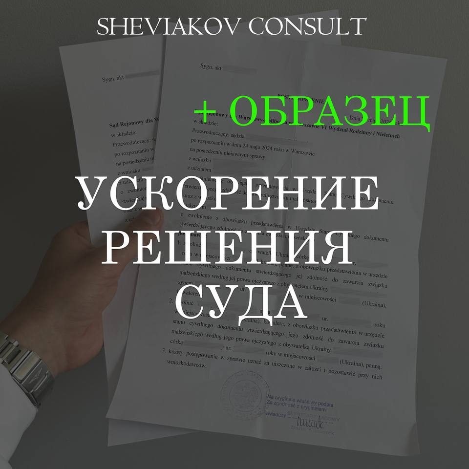 Заключение брака в Польше