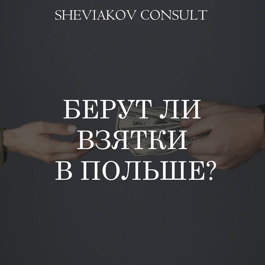 Берут ли взятки в Польше? - ДА