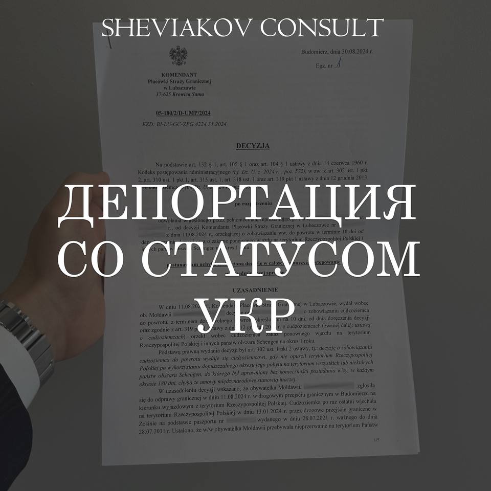 Выдача решения по депортации со статусом УКР