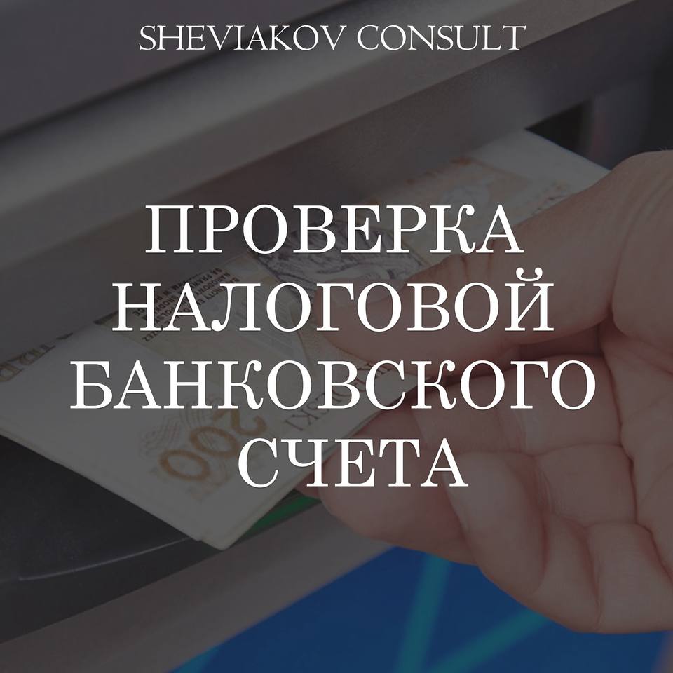 Когда налоговая может проверить ваш банковский счет?