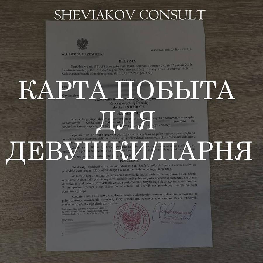 Pobyt czasowy na podstawie konkubinatu (гражданский брак) - это карта побыта выдана на основании отношений, в...