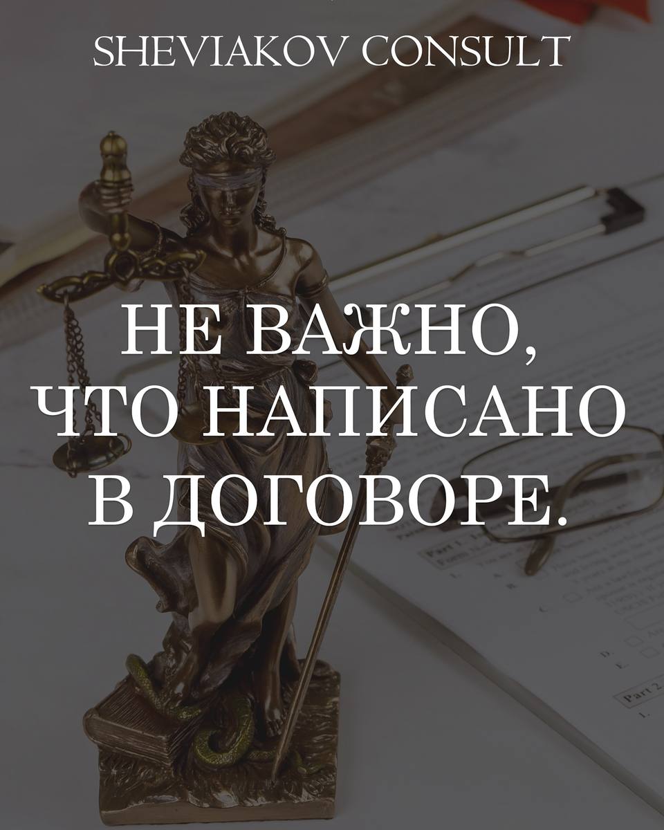 НЕ ИМЕЕТ ЗНАЧЕНИЯ, ЧТО НАПИСАНО В ДОГОВОРЕ, ЕСЛИ ЭТО ПРОТИВОРЕЧИТ ЗАКОНУ