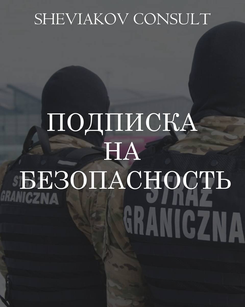  Подписка на безопасность