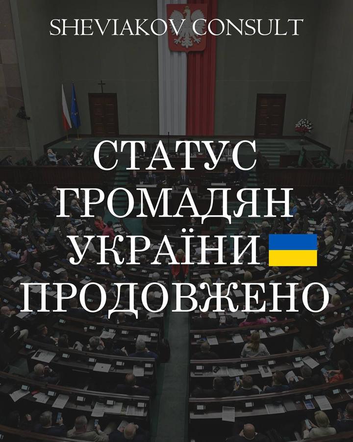 Проект о продолжении «Закона о помощи гражданам Украины” согласован