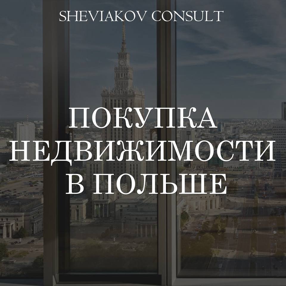 Покупка недвижимости в Польше