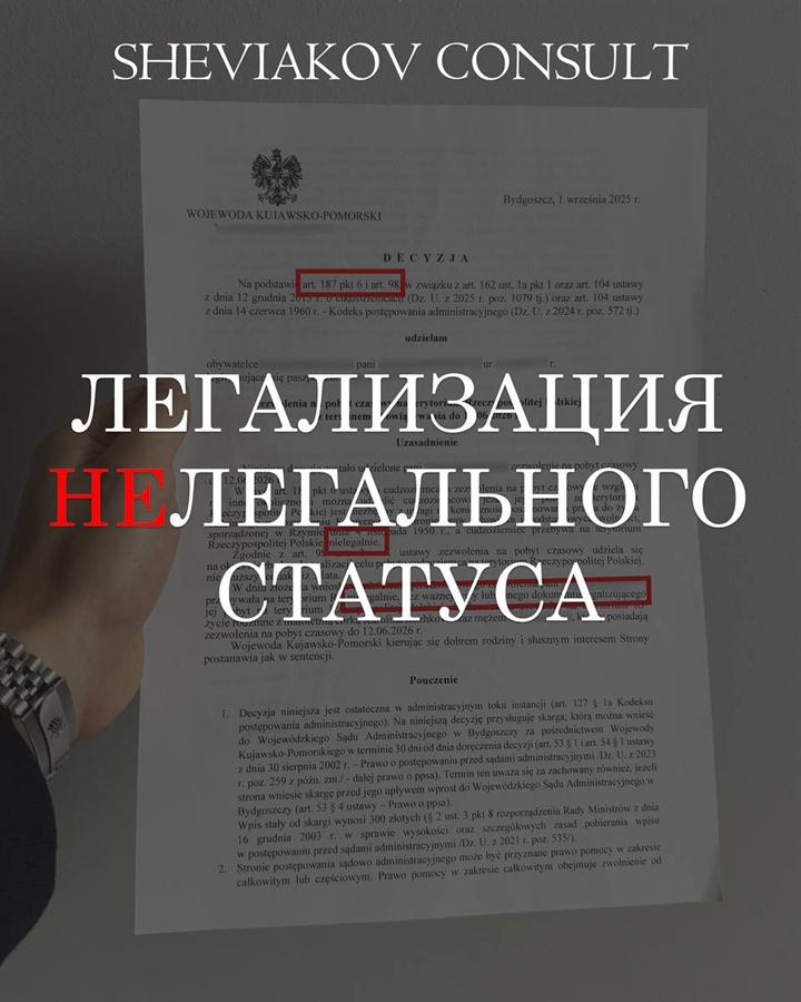 Легализация нелегального статуса на территории Польши