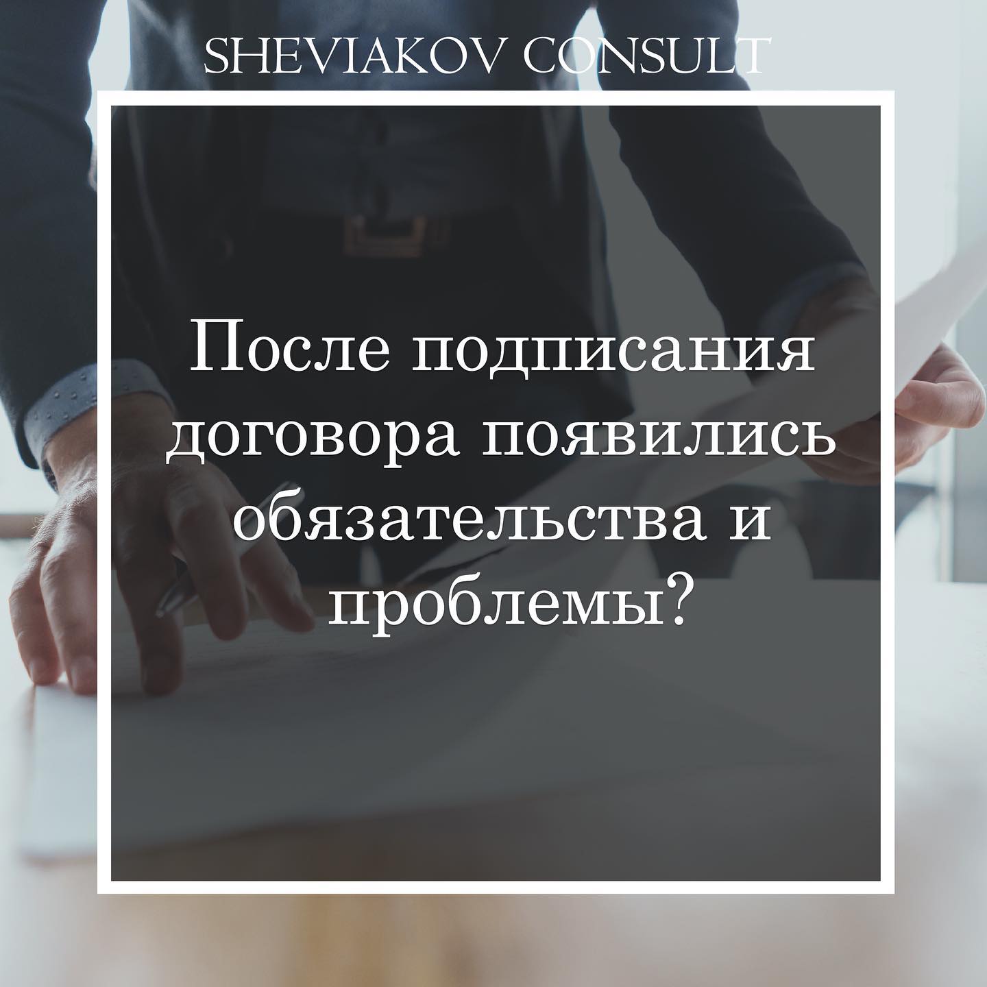 После подписания договора появились обязательства и проблемы?
