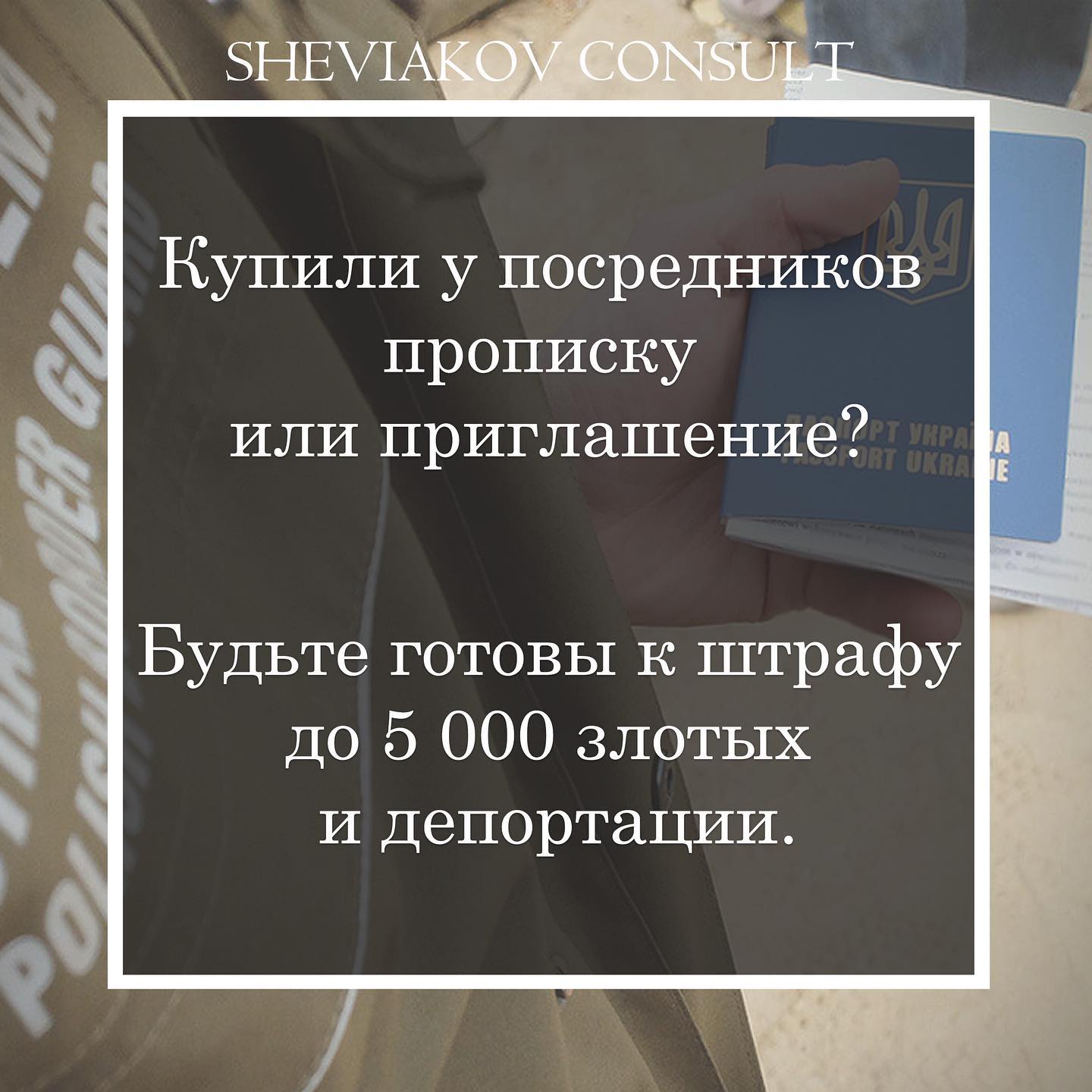 Купили у посередників виписку з банку, прописку чи запрошення?