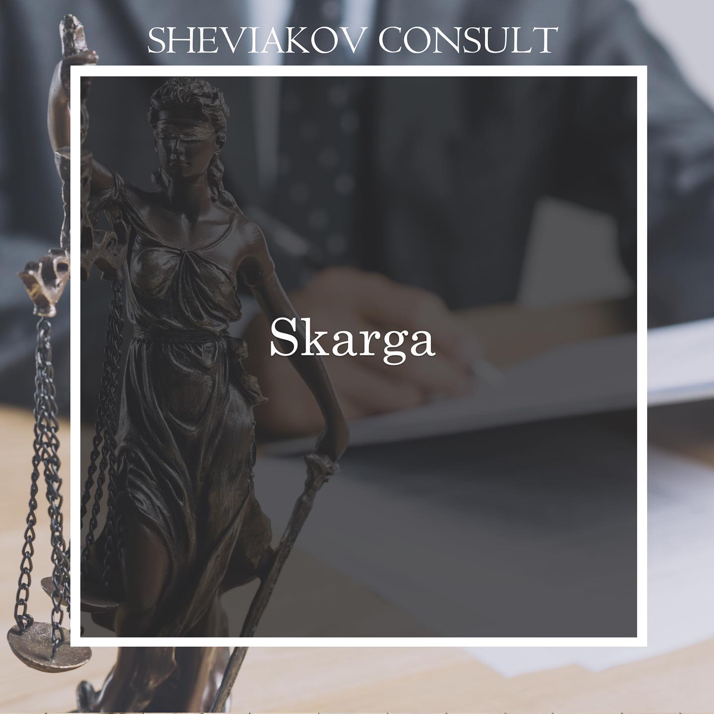 § 1. Гарантоване кожному у Конституції Республіки Польща право подання скарг та заяв до державних...