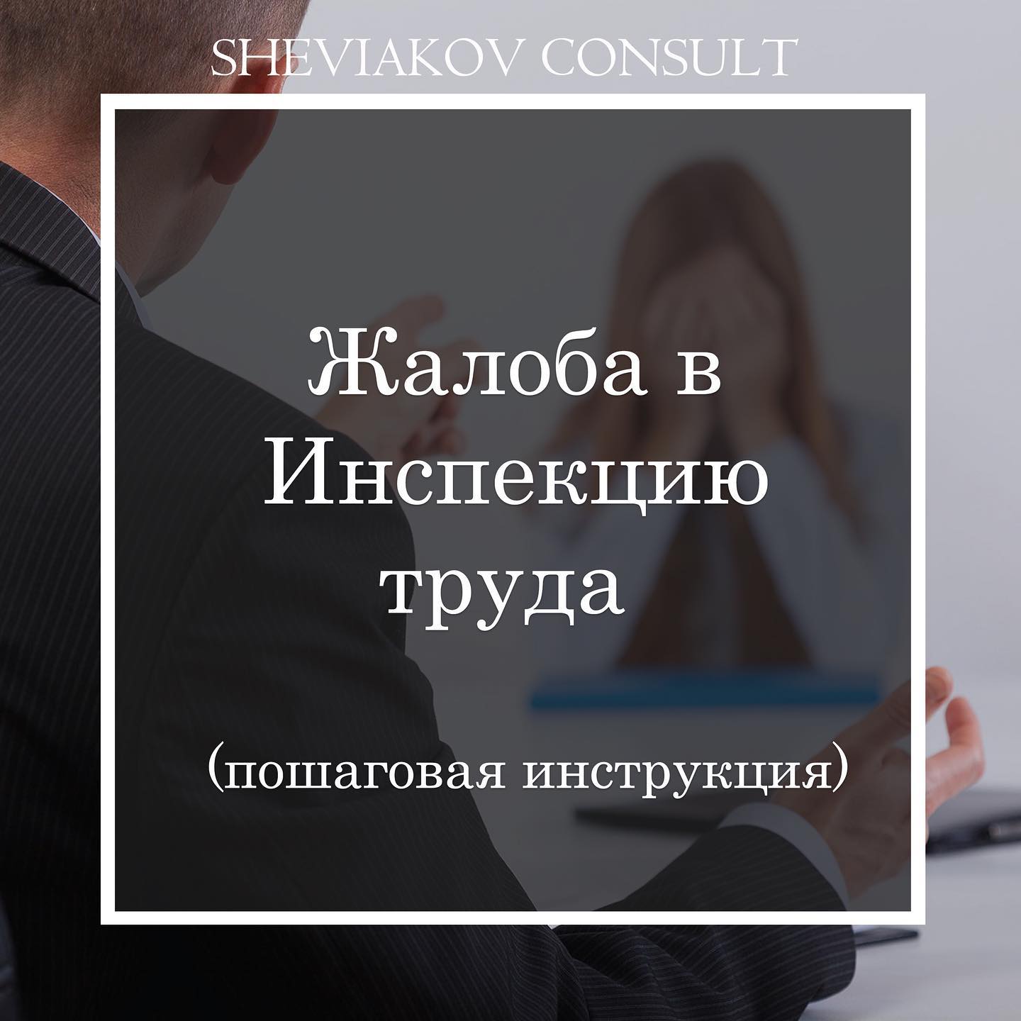 Скарга до Інспекції праці – покрокова інструкція
