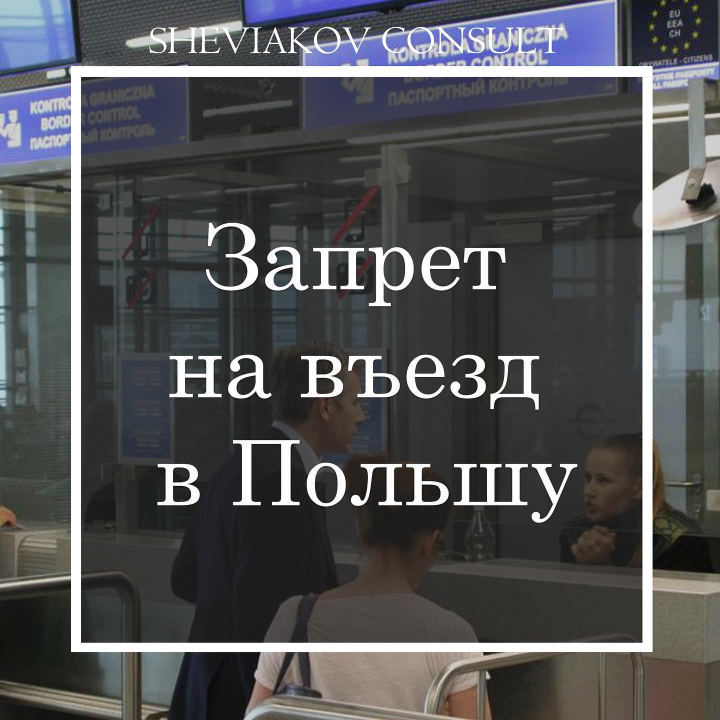 Заборона на в'їзд до Польщі та ЄС: за що його можна отримати і як потім його позбутися?